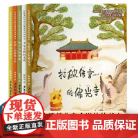 有故事的中国古建筑系列图画书共5册 千年不倒的木塔/打破传言的佛光寺/悬空寺的秘密/屋顶上的神兽之争/古建筑联欢会