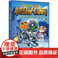 新版植物大战僵尸2机器人漫画神秘冰川大作战科学漫画书笑江南编绘6-9-12岁学生儿童少年高科技科普百科绘本漫画书恐龙吉品