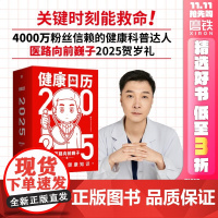 健康日历2025 医路向前巍子 365个知识关键时刻救命 新款日历科普知识家庭急救养生保健书礼物磨铁图书