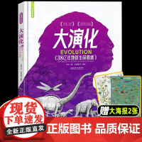 大演化:38亿地球生命奇迹 尹烨著 给孩子的生命科普书 我们注定生而荣耀 小学生生命演化知识科普书籍 赠2张“大演化”海