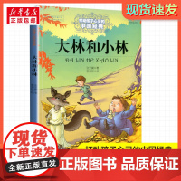 大林和小林 打动孩子心灵的经典童话故事童话故事小学生二年级三年级四年级寒暑假课外书正版中国少年儿童出版社