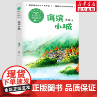 海滨小城 林遐著 3三年级上册学期小学语文同步阅读书系教材课文作家作品儿童文学 小学生必课外阅读书籍寒暑假书目读物正版