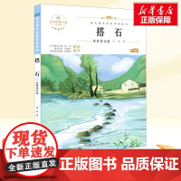 搭石 刘章诗文选五年级上册人教版教材同步阅读语文课本作家作品系列老师正版经典书目寒暑假儿童文学作品读物小学生故事书