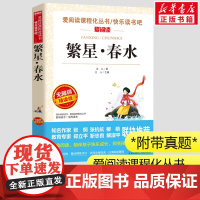 繁星春水 冰心作品课本里的大师小学生一二三年级课外书爱阅读课程话丛书经典书目暑假课外阅读正版