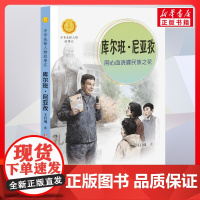 库尔班尼亚孜 用心血浇灌民族之花 中华先锋人物故事汇接力出版社10-12-16岁名人传记小学生寒暑假课外书籍阅读