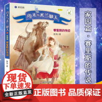 周末与米兰聊天 家园篇 赛里斯的传说 朗读版书正版 小学生一二三年级课外经典丛书儿童文学3-9-13岁小学生寒暑假阅读