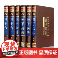 [绸面精装全六卷]孙子兵法与三十六计 春秋孙武中国军事中国古典文学国学名著中小学五六七八九年级寒暑假课外阅读读物 正版
