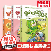 第16 17 18册装在口袋里的爸爸新版全套正版后悔药+纳米变形人+百变昆虫侠文字版装在口袋里的父亲杨鹏系列校园故事暑假