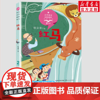 红马 桂文亚著 2二年级上册彩图注音版 小学语文同步阅读书系课文作家作品儿童文学 小学生必课外阅读书籍寒暑假读物正版