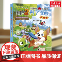 植物大战僵尸2武器秘密之你问我答科学漫画·宠物卷9-12周岁二三四五六年级小学生中国儿童文学课外阅读书籍暑假读物青少年励