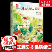 妹妹的红雨鞋 林焕彰著暖心美读书名师导读彩图版课文配套原著完整版儿童文学名著必小学生三四五六年级课外书阅读寒暑假书目