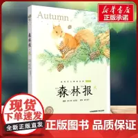 森林报 秋有声版 蜗牛故事绘彩图注音版 小学生一二三年级必课外阅读书籍经典书目6-7-8周岁儿童读物幼儿绘本老师寒暑假正
