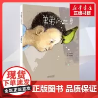 弟弟的世界 文:刘清彦图:陈盈帆著 儿童文学小学生课外阅读书籍正版6-7-8-9-10岁一年级二年级三年级四年级寒暑假课