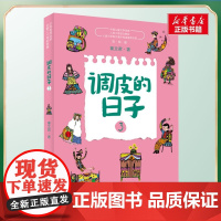 调皮的日子 3 彩绘版 秦文君著经典儿童文学少儿春风文艺出版社三年级课外书阅读小学生8-9-10岁寒暑假知识拓展阅读正版