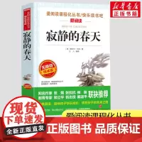 寂静的春天 小学生一二三年级课外书爱阅读课程话丛书经典书目暑假课外阅读正版