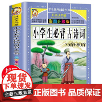 小学生必背古诗词75首+80首 彩绘注音版加厚原著完整版好孩子书屋系列儿童文学名著故事必小学生课外书阅读寒暑假书目正版