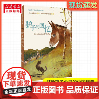 驴子的回忆 打动孩子心灵的经典童话故事儿童文学小学生二年级三年级四年级寒暑假课外书正版中国少年儿童出版社