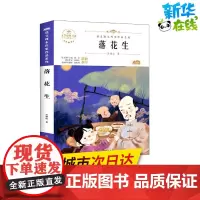 落花生 青少本 人教版教材同步阅读语文课本作家作品系列老师正版经典书目寒暑假儿童文学作品读物小学生故事书