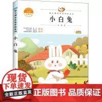 小白兔 人教版教材同步阅读语文课本作家作品系列老师正版经典书目寒暑假儿童文学作品读物小学生故事书