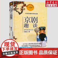 京剧趣谈 徐城北著 6六年级上册学期小学语文同步阅读书系课文作家作品儿童文学 小学生必课外阅读的故事书寒暑假书目读物正版