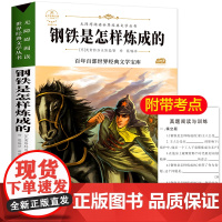 钢铁是怎样炼成的 原著正版语文教材同步扫码听音频无障碍阅读儿童文学名家名著必三四五六年级中小学生课外书寒暑假书目
