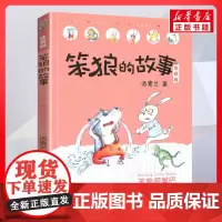 笨狼晾尾巴 笨狼的故事 注音版汤素兰著一二年级阅读书籍儿童故事读物6-7-8岁小学生寒暑假课外书正版