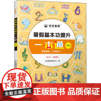 暑假基本功提升一本通 1升2 木叉教育研究中心 编 小学教辅文教 正版图书籍 四川辞书出版社