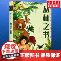 丛林之书全3册 鲁德亚德吉卜林著张新颖译 儿童文学小学生课外阅读书籍正版6-7-8-9-10岁一年级二年级三年级四年级寒