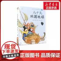 八十天环游地球有声版 蜗牛故事绘彩图注音版 小学生一二三年级必课外阅读书籍经典书目6-7-8周岁儿童读物幼儿绘本老师寒暑