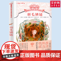 羽毛锁链 摆渡船当代世界儿童文学金奖书系 小学生二年级三年级课外书阅读书籍纽伯瑞获奖国外经典寒暑假书目新华正版