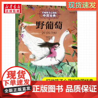 野葡萄 打动孩子心灵的经典童话故事儿童文学小学生二年级三年级四年级寒暑假课外书正版中国少年儿童出版社