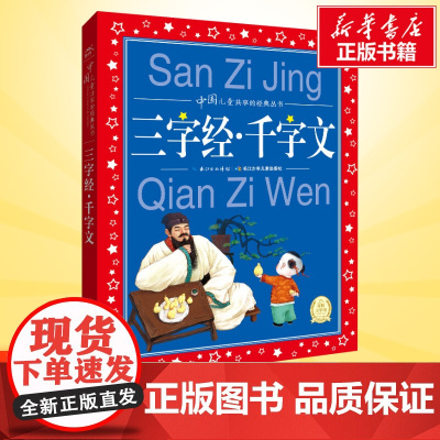 三字经千字文彩图注音版世界儿童共享的经典丛书6-8-10岁儿童文学童话故事书 一二三年级小学生课外阅读儿童文学读物暑假书