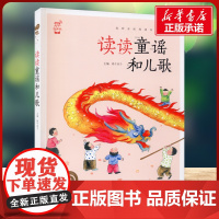 读读童谣和儿歌有声版 蜗牛故事绘彩图注音版小学生一二三年级必课外阅读书籍经典书目6-7-8周岁儿童读物幼儿绘本老师寒暑假