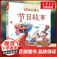 节日故事有声版 蜗牛故事绘彩图注音版 小学生一二三年级必课外阅读书籍经典书目6-7-8周岁儿童读物幼儿绘本老师寒暑假正