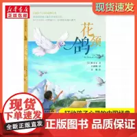 花颈鸽 打动孩子心灵的经典童话故事儿童文学小学生二年级三年级四年级寒暑假课外书正版中国少年儿童出版社
