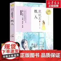 纸人 殷健灵著暖心美读书名师导读彩图版课文配套原著完整版儿童文学名著必小学生三四五六年级课外书阅读寒暑假书目正版