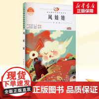 风娃娃 注音美绘本二年级上册人教版教材同步阅读语文课本作家作品系列老师正版经典书目寒暑假儿童文学作品读物小学生故事书