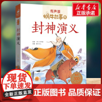 封神演义有声版 蜗牛故事绘彩图注音版 小学生一二三年级必课外阅读书籍经典书目6-7-8周岁儿童读物幼儿绘本老师寒暑假正