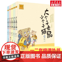 大个子老鼠小个子猫第26-30册 注音版周锐著 一年级二年级课外书阅读寒暑假课外书带拼音春风文艺出版社