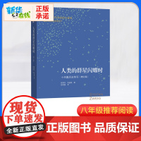[暑假阅读]正版 人类群星闪耀时 茨威格著 增订版 十四篇历史特写 舒昌善传记当历史的多维透视入门书籍文学三联书店