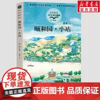 颐和园·小站 袁鹰著4四年级下册学期小学语文同步阅读书系教材儿童文学 小学生必课外阅读书籍寒暑假人教版教材书目读物正版