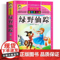 绿野仙踪 彩绘注音版加厚原著完整版好孩子书屋系列儿童文学名著故事必小学生一二三四五六年级课外书阅读寒暑假书目正版