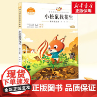小松鼠找花生 注音美绘本一年级上册人教版教材同步阅读语文课本作家作品系列老师正版经典书目寒暑假儿童文学作品读物小学生