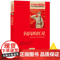 闪闪的红星书正版 李心田小学生红色经典书籍革命传统教育读本三四五六年级寒暑假书儿童阅读课外读物书革命英雄故事