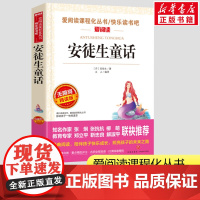 安徒生童话故事全集三年级上册快乐读书吧小学生一二三年级课外书爱阅读课程话丛书经典书目暑假课外阅读正版