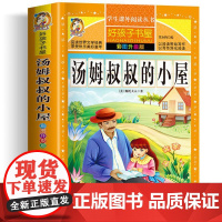 汤姆叔叔的小屋 彩绘注音版加厚原著完整版好孩子书屋系列儿童文学名著故事必小学生一二三四五六年级课外书阅读寒暑假书目正