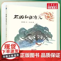 太阳和阴凉儿 张之路著乌猫绘 儿童文学小学生课外阅读书籍正版6-7-8-9-10岁一年级二年级三年级四年级寒暑假课外书知