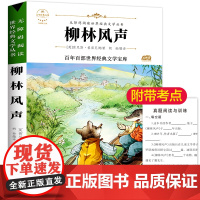 柳林风声 原著正版语文教材同步扫码听音频无障碍阅读儿童文学名家名著必三四五六年级中小学生课外书寒暑假书目