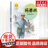 杨善洲 捡果核的人 中华先锋人物故事汇接力出版社10-12-16岁名人传记小学生寒暑假课外书籍阅读