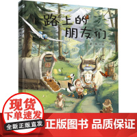 路上的朋友们 梁帆儿童绘本3-6-8-10周岁童话故事带拼音一二年级读必小学生课外阅读寒暑假阅读二十一世纪出版社新华正版